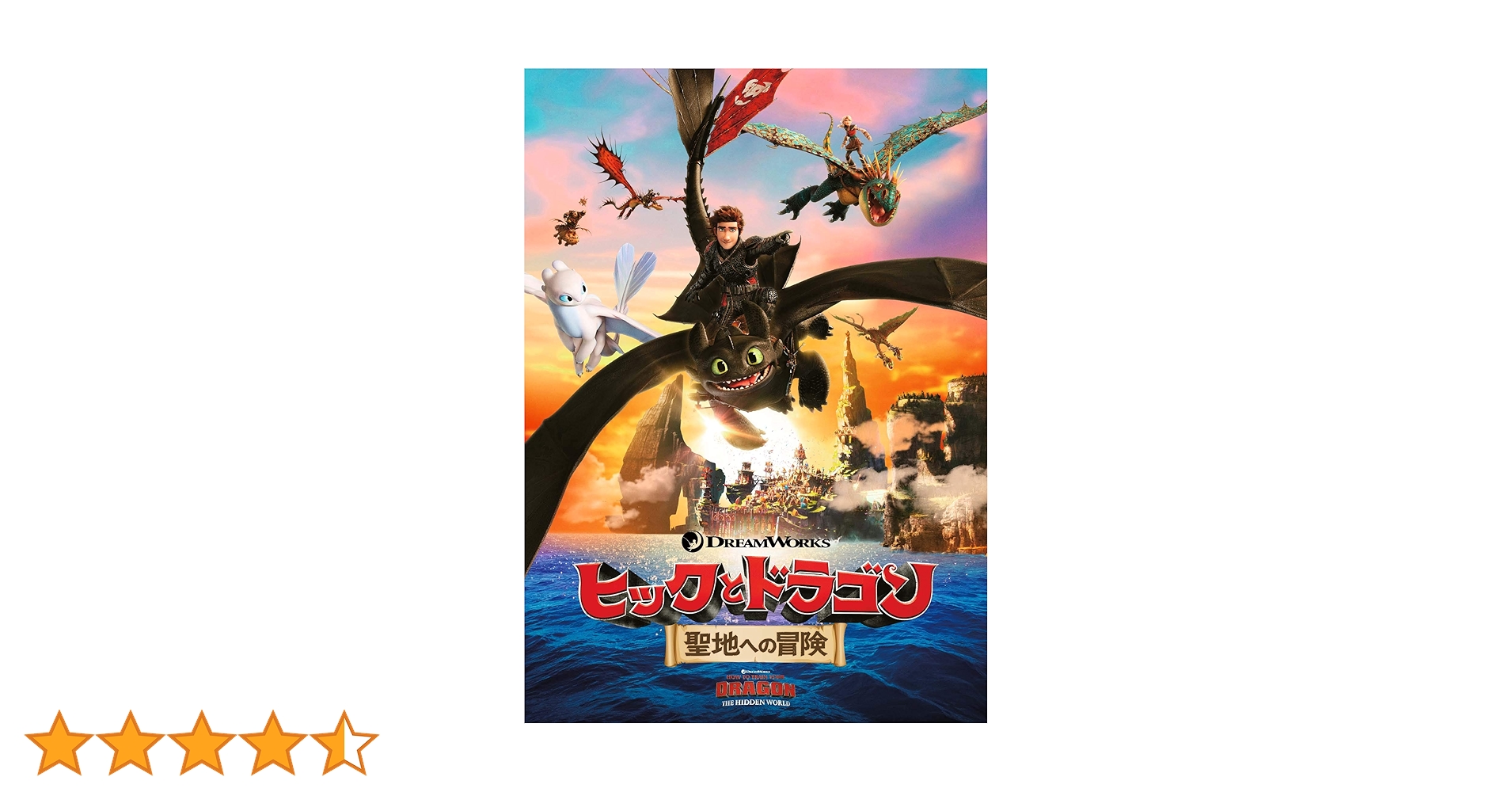 ヒックとドラゴン 聖地への冒険 ブルーレイ 新品未開封 Amazon.co.jp: ヒックとドラゴン 聖地への冒険 [Blu-ray